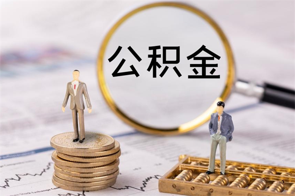 资兴离职可以领取公积金吗（离职能领取住房公积金吗）