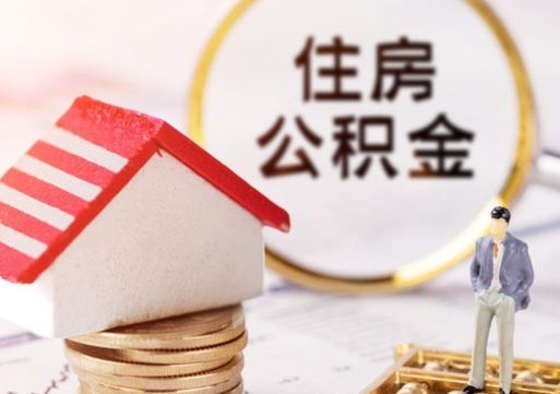 资兴离职可以取公积金（离职可以取住房公积金）