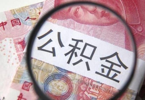 资兴公积金不能提出来（公积金没办法提出来吗）