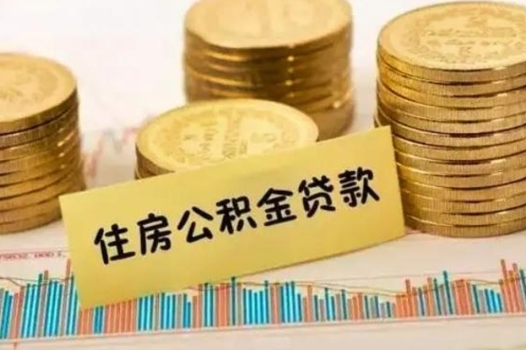 资兴离职后取公积金需要哪些手续（离职后取公积金需要什么）