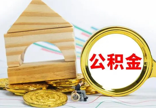 资兴公积金怎样才能取（这么取住房公积金）