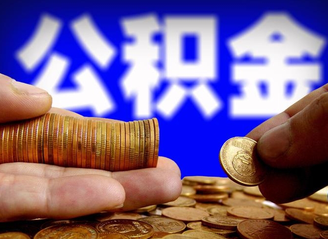 资兴公积金断交可以提吗（公积金断交可以提取么）